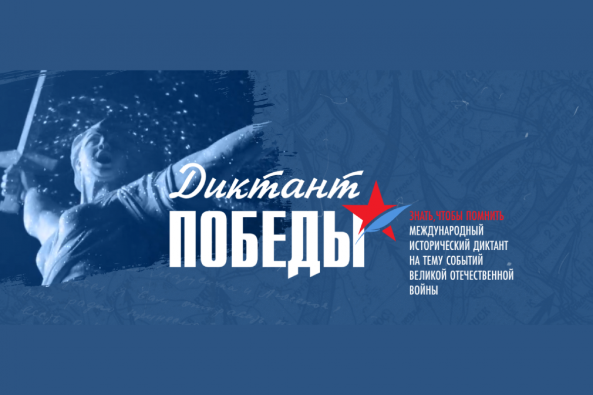 Диктант Победы.