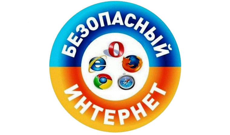 Правила безопасного поведения в интернете.