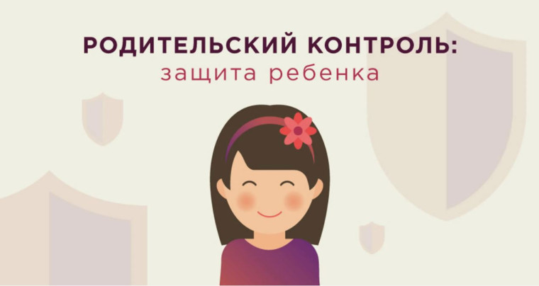 Информация о средствах родительского контроля.