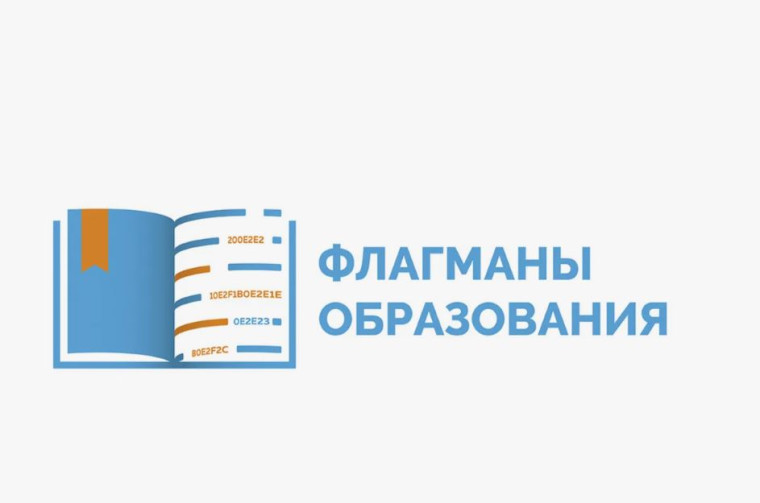 Проект "Флагманы образования".